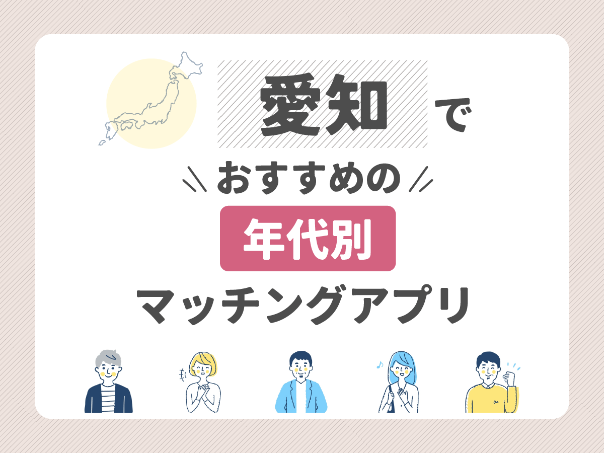 【年代別】愛知でおすすめのマッチングアプリ