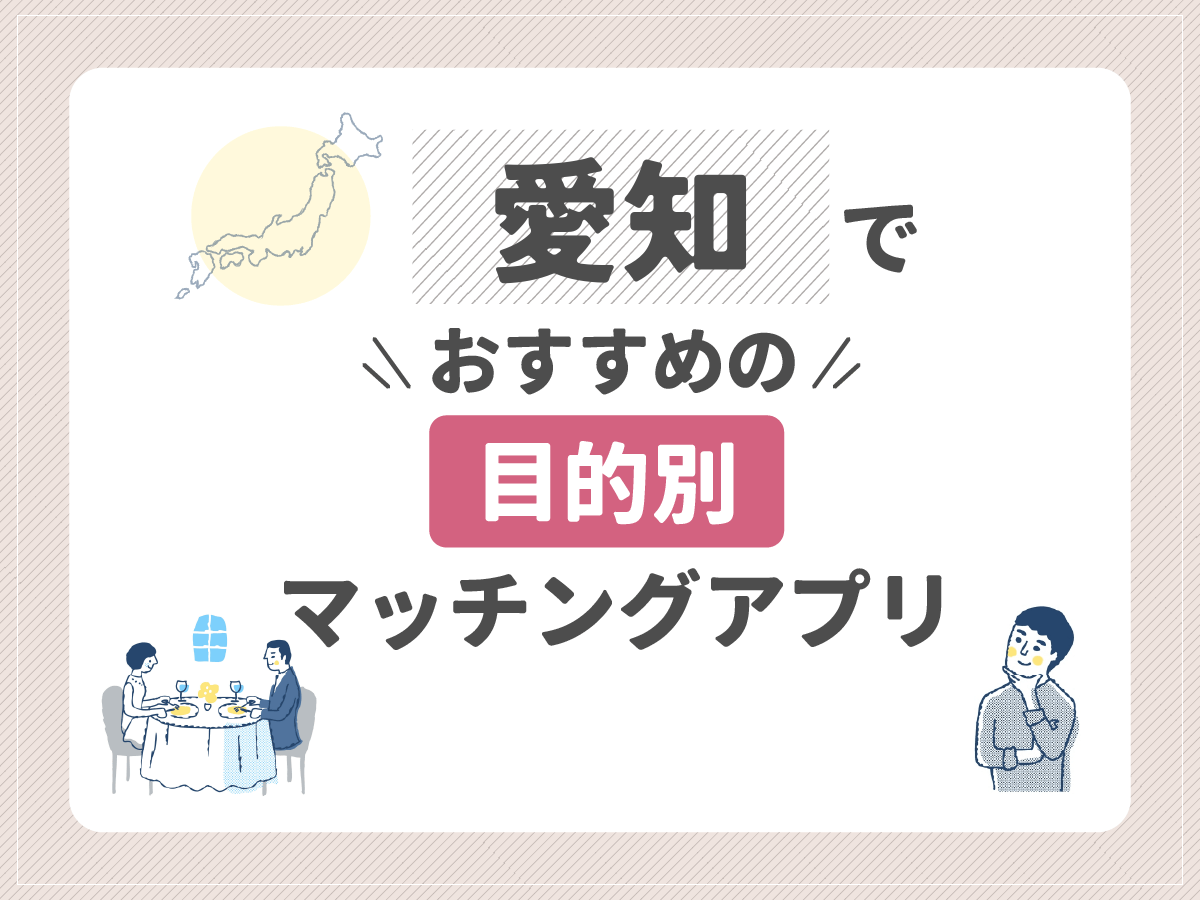 【目的別】愛知でおすすめのマッチングアプリ