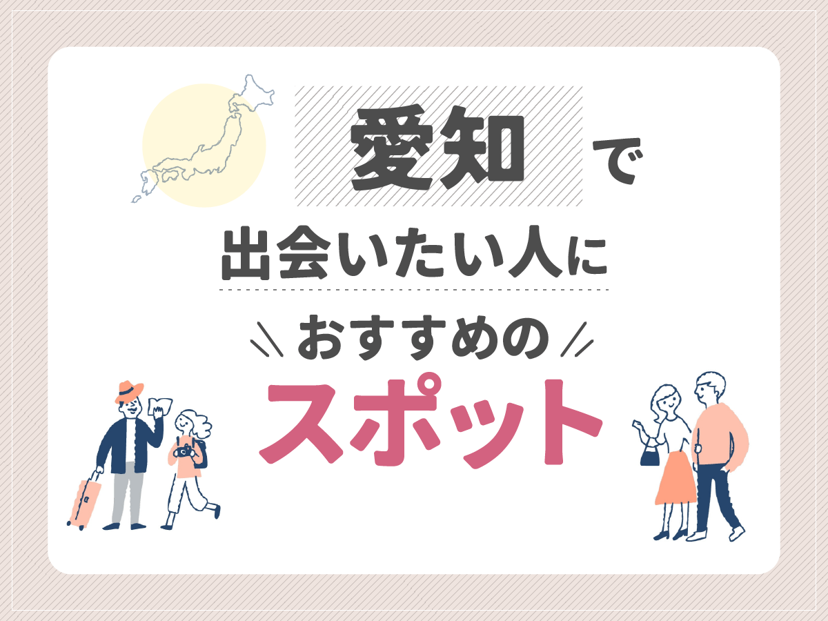 愛知で出会いたい人におすすめのスポット