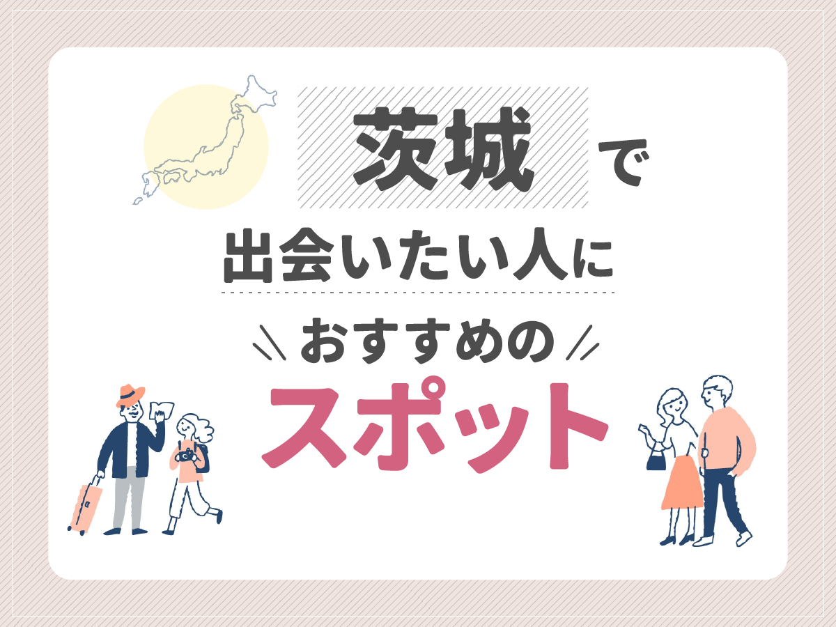  茨城で出会いたい人におすすめのスポット