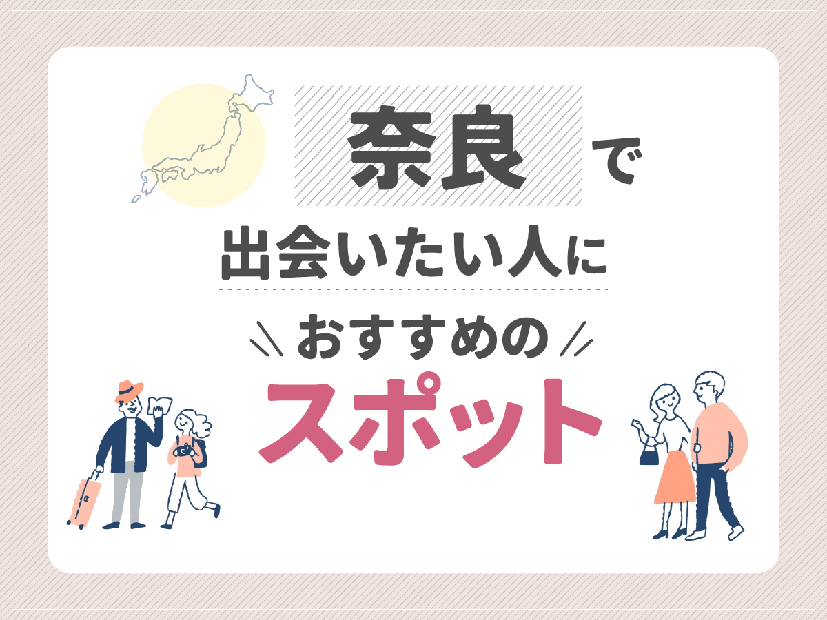 奈良で出会いたい人におすすめのスポット