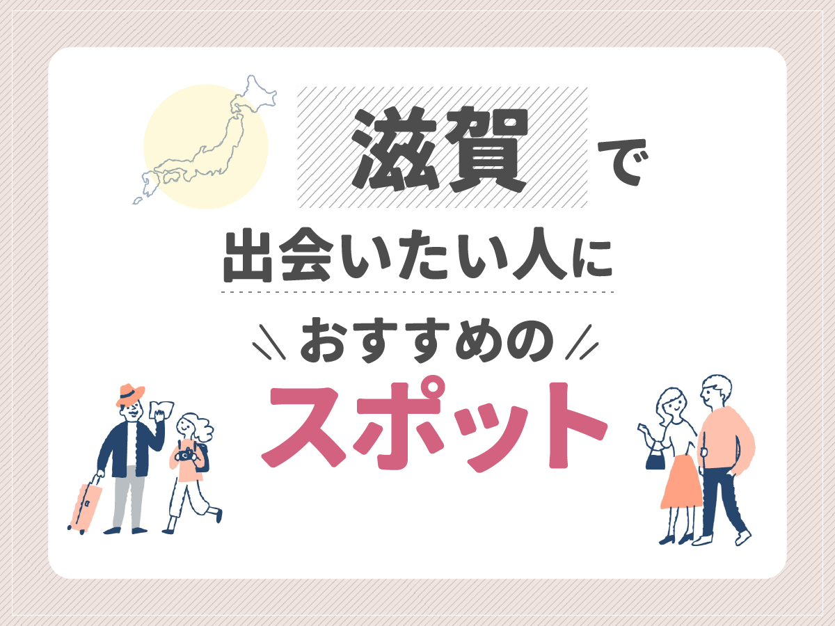 滋賀で出会いたい人におすすめのスポット