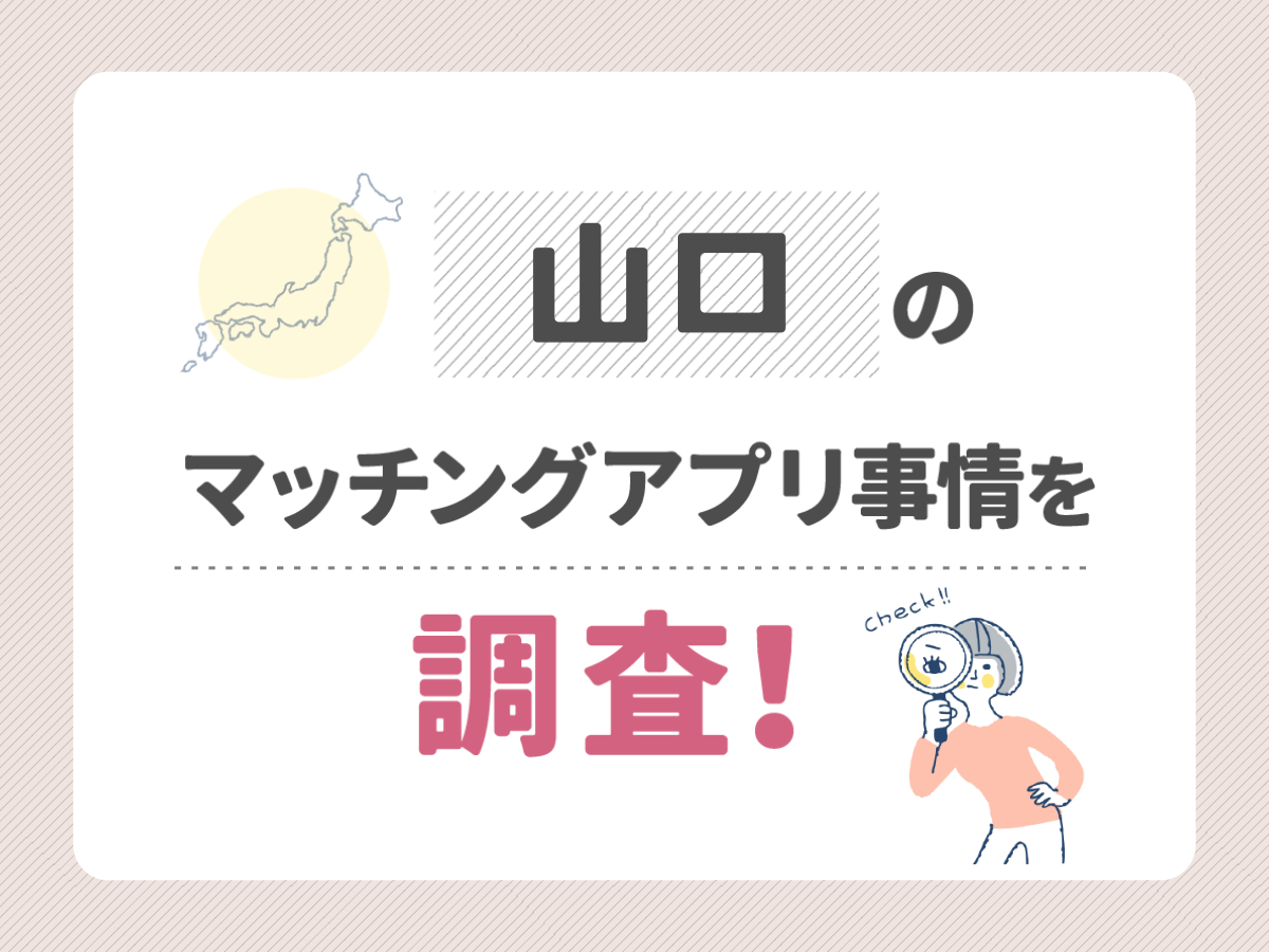 山口のマッチングアプリ事情