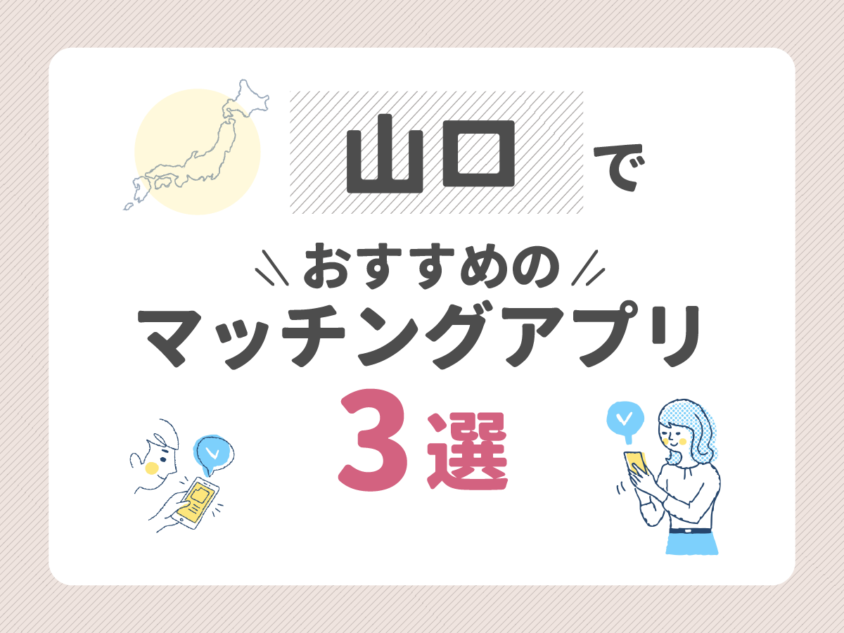 山口でおすすめのマッチングアプリ3選