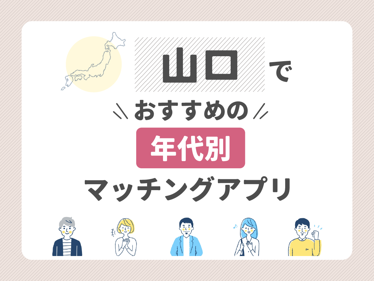 【年代別】山口でおすすめのマッチングアプリ 