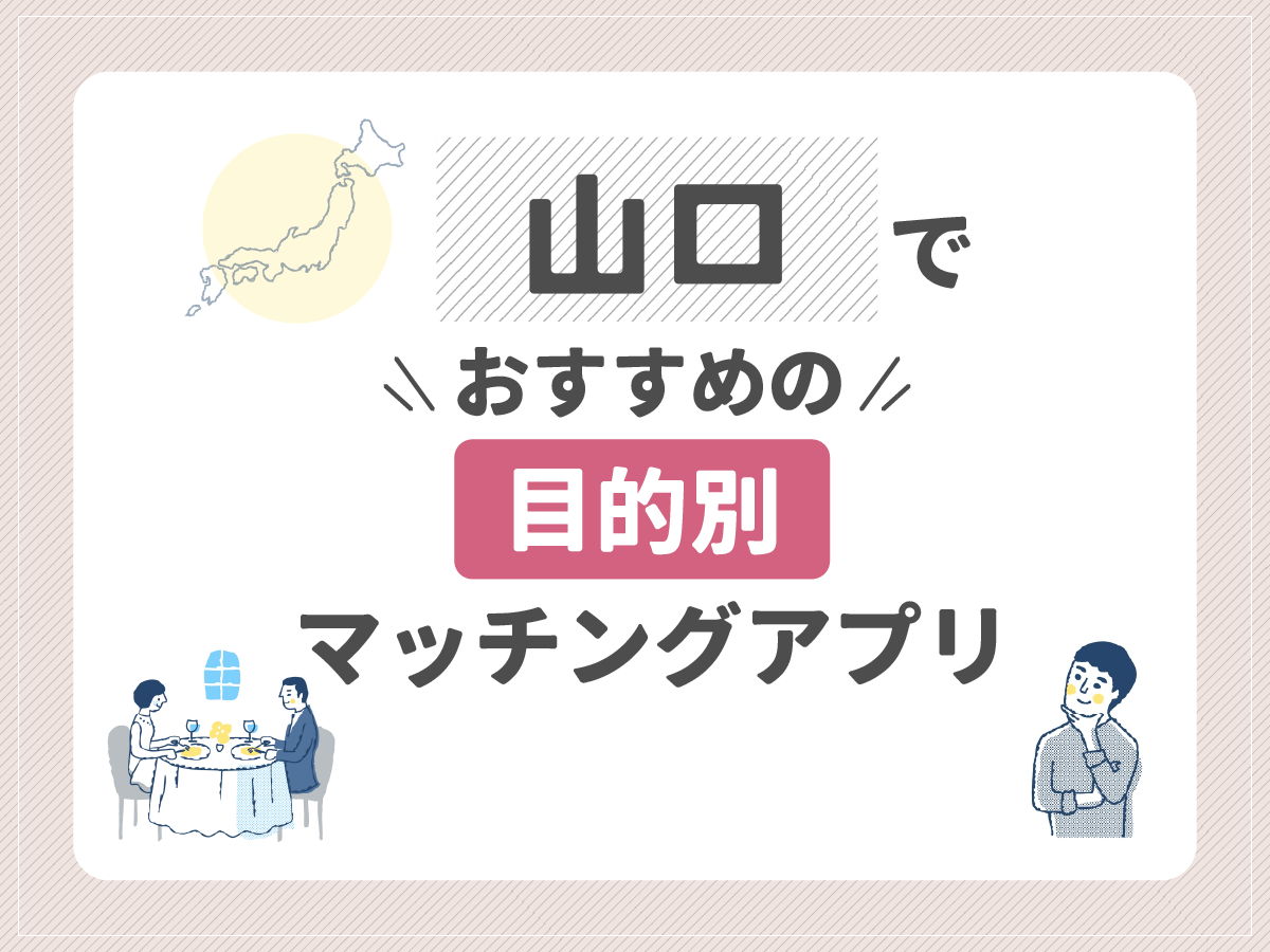 【目的別】山口でおすすめのマッチングアプリ