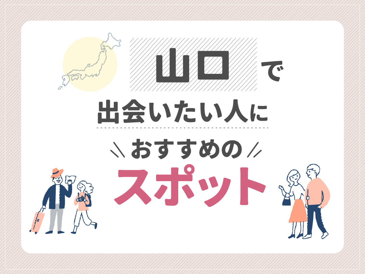 山口で出会いたい人におすすめのスポット