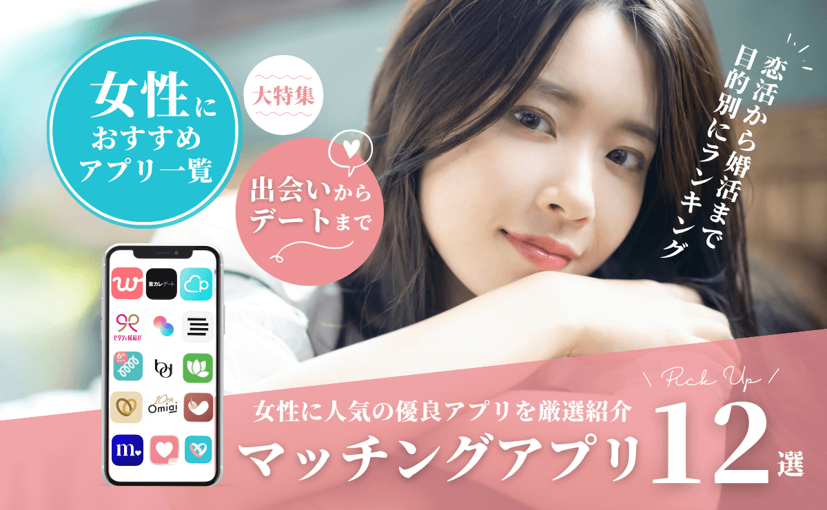 女性に人気のマッチングアプリ12選｜優良アプリのみ厳選紹介
