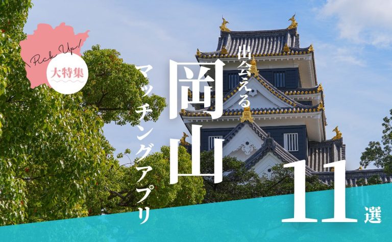 岡山で出会えるマッチングアプリ11選！年代別におすすめアプリを紹介