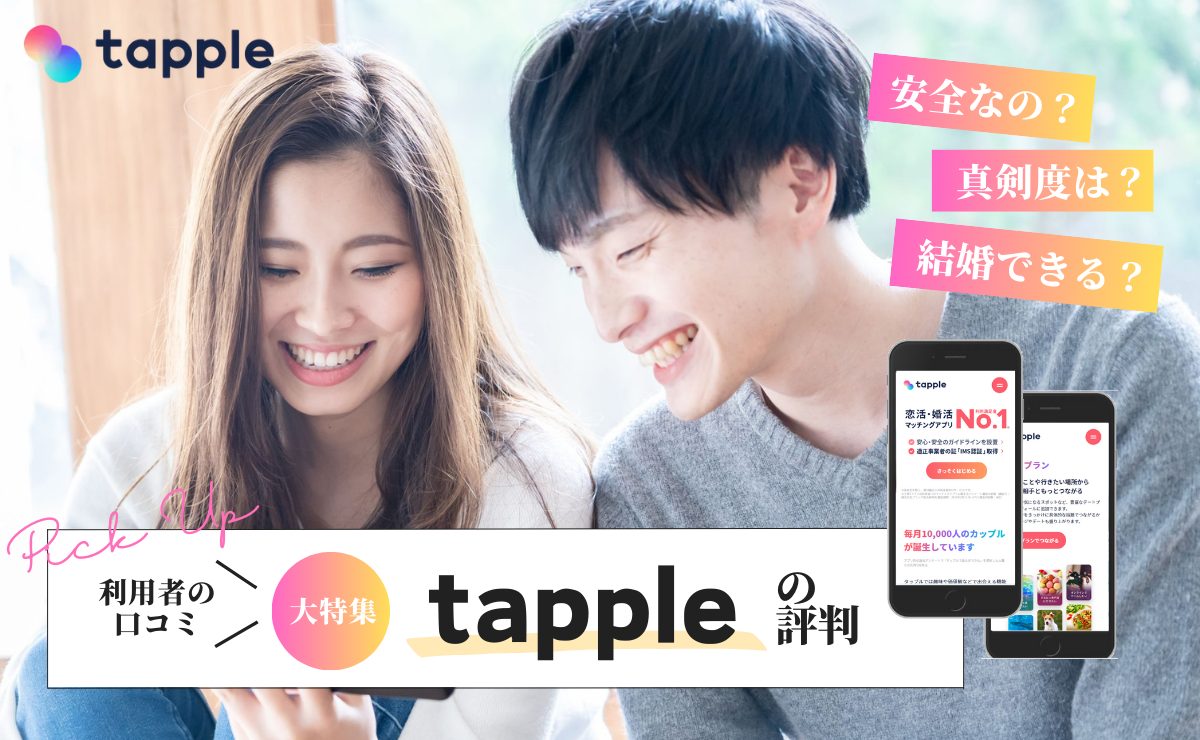 タップル(tapple)の評判まとめ｜口コミからわかる利用者のリアル