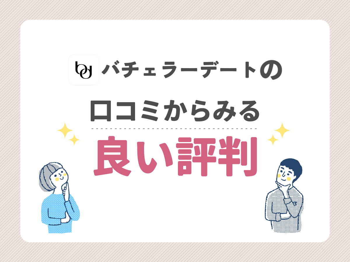 バチェラーデートの口コミからみる良い評判