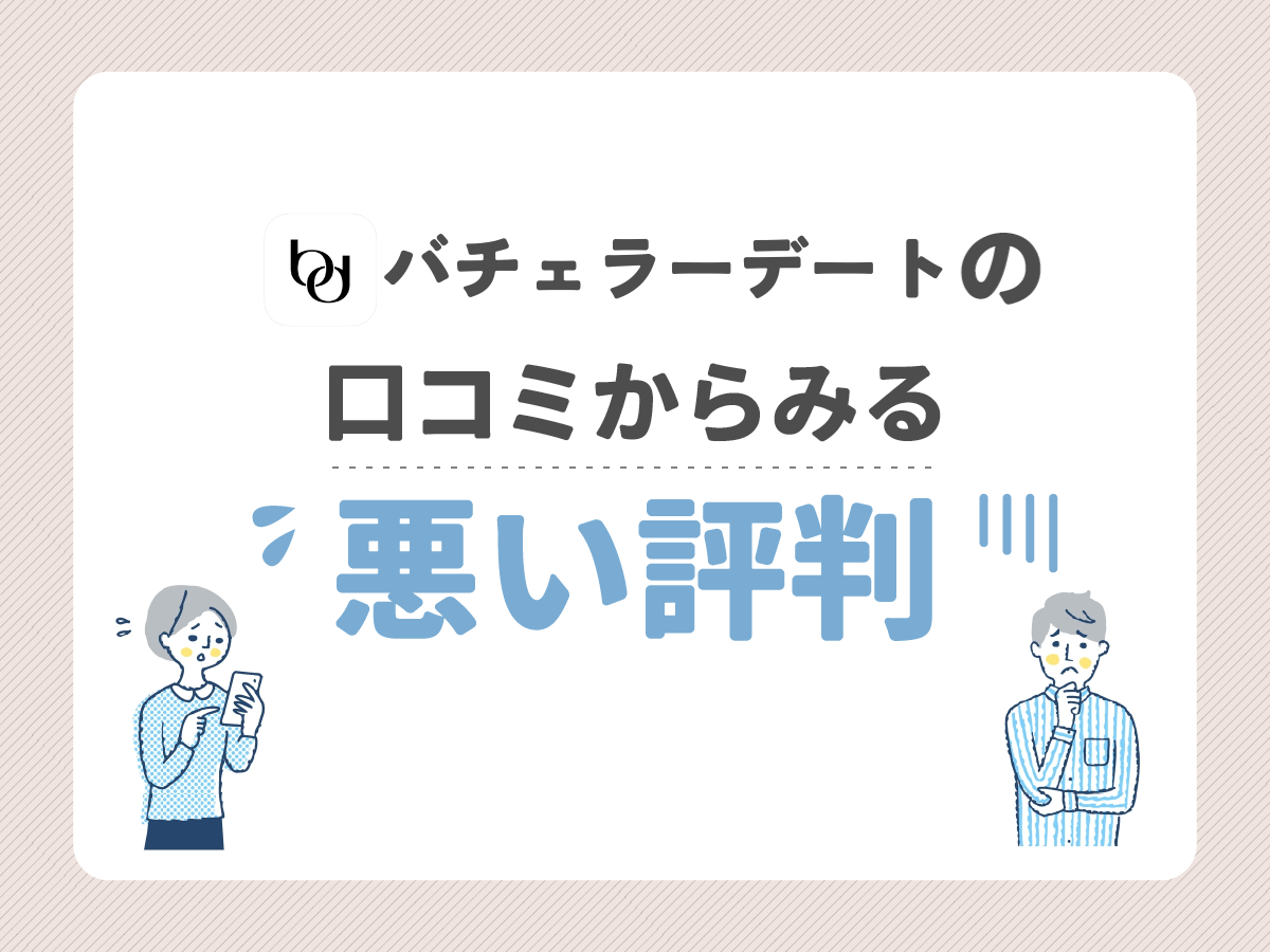 バチェラーデートの口コミからみる悪い評判