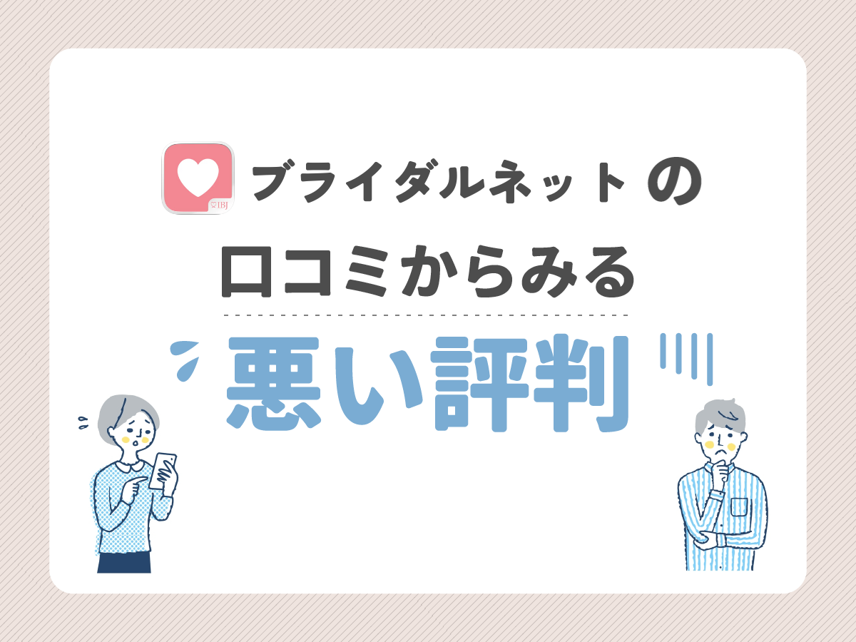 ブライダルネットの口コミからみる悪い評判