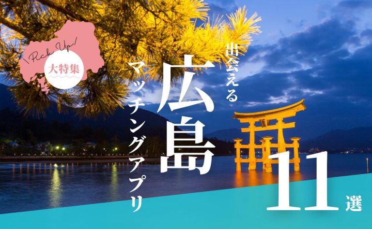 広島で出会えるマッチングアプリ11選！年代別におすすめアプリを紹介