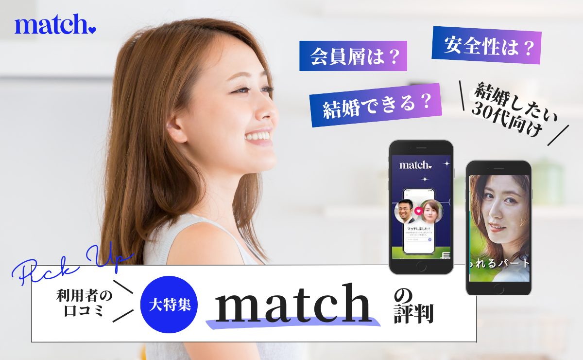 match(マッチドットコム)の評判・口コミ｜外国人とも出会いやすい？