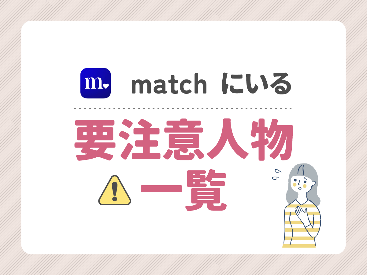 matchにいる要注意人物一覧