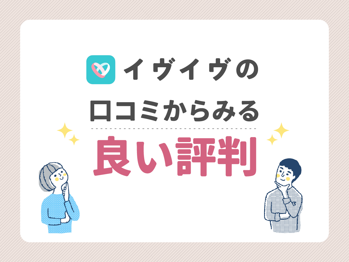 イヴイヴの口コミからみる良い評判