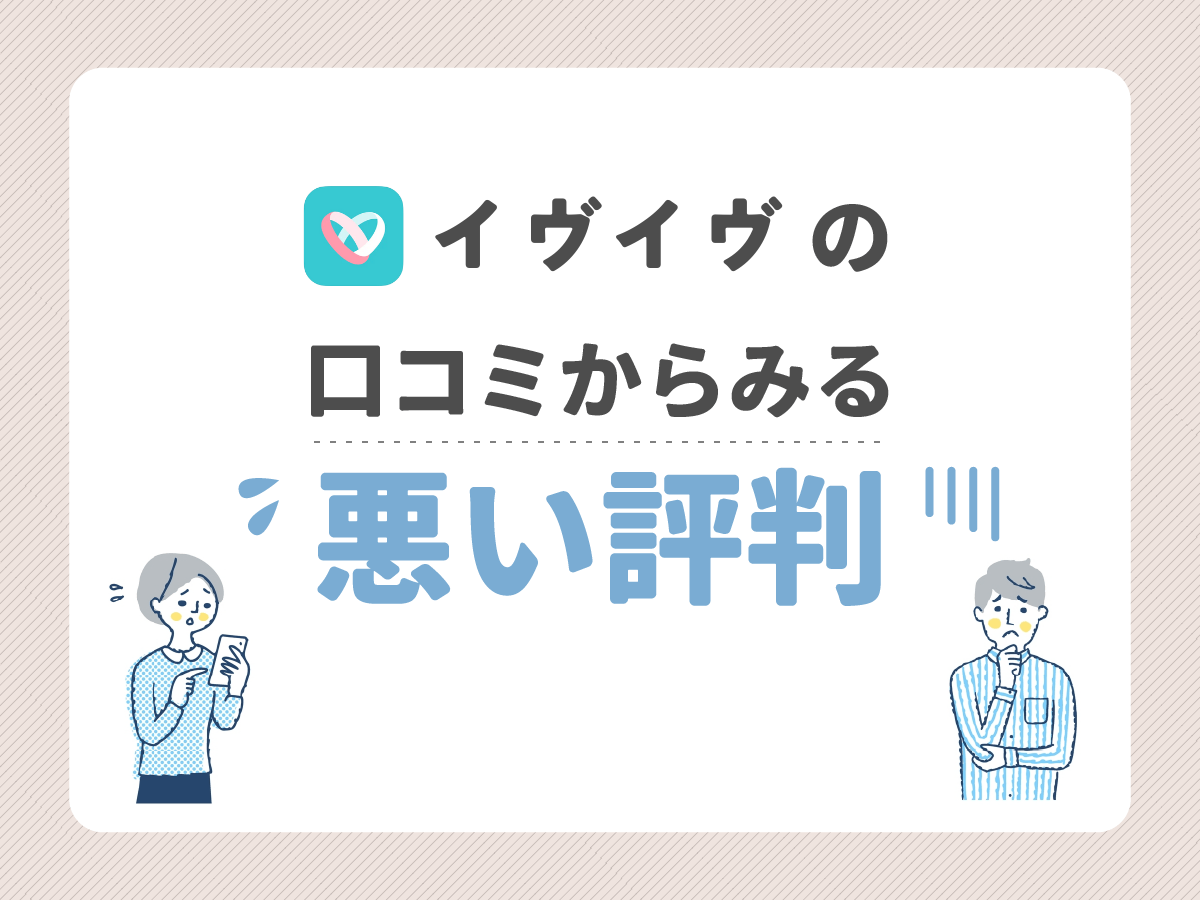 イヴイヴの口コミからみる悪い評判