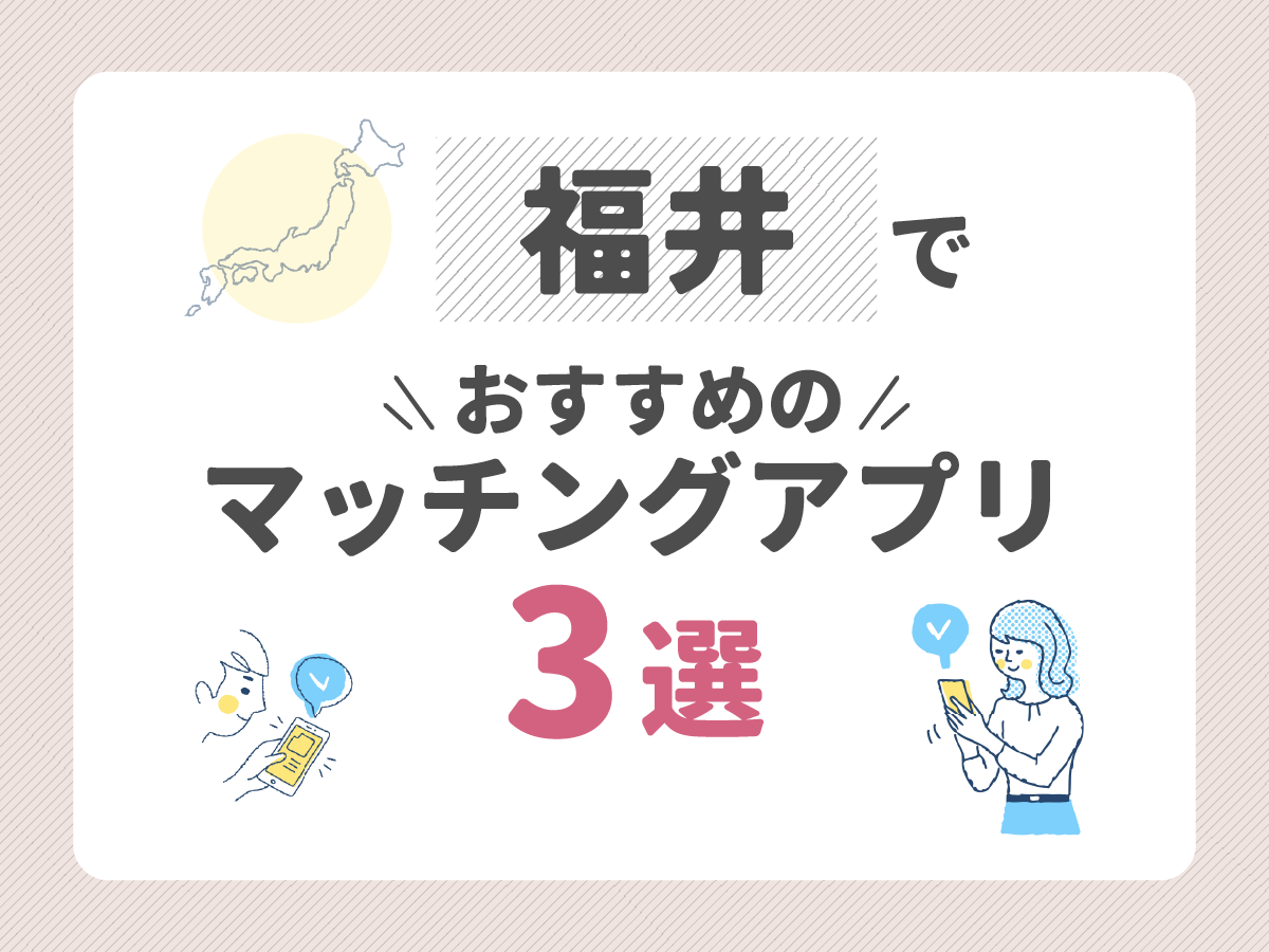 福井でおすすめのマッチングアプリ3選