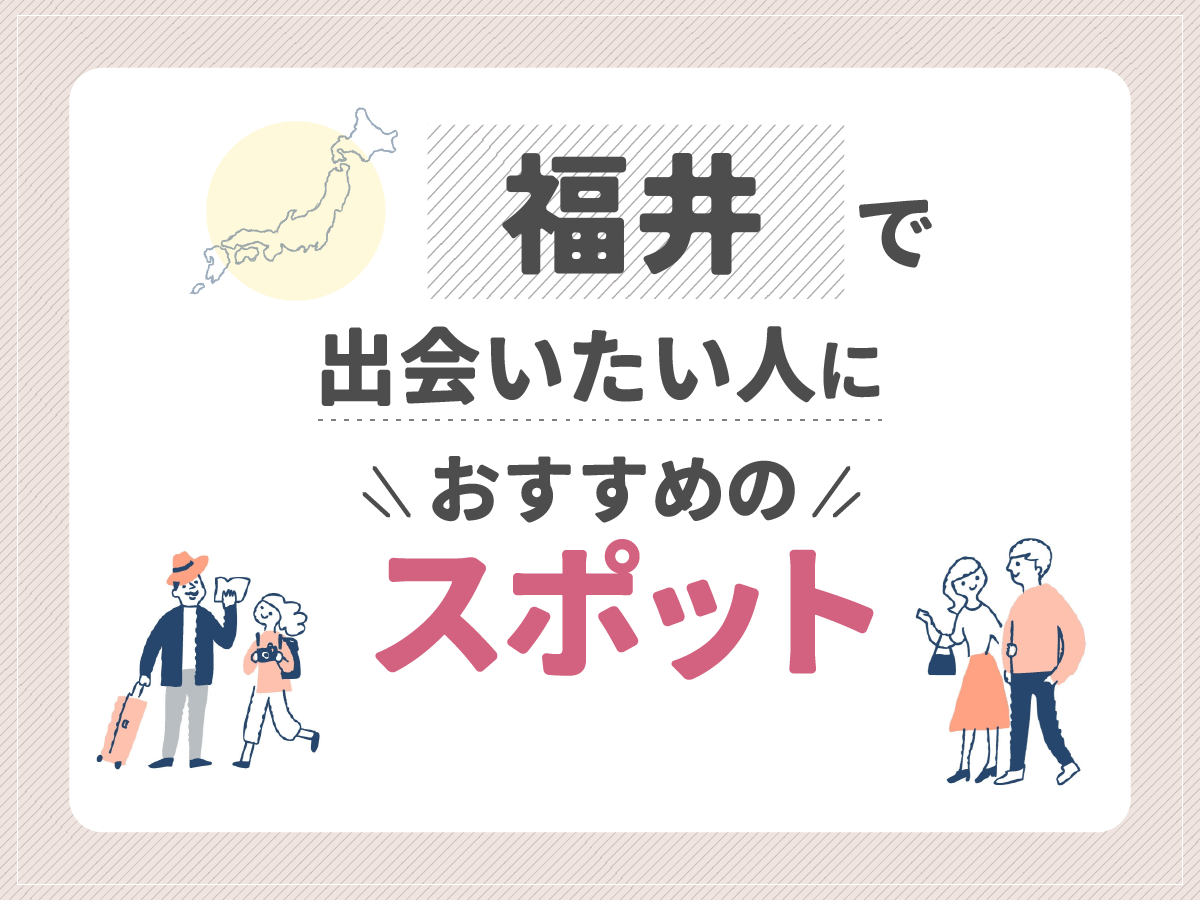 福井で出会いたい人におすすめのスポット