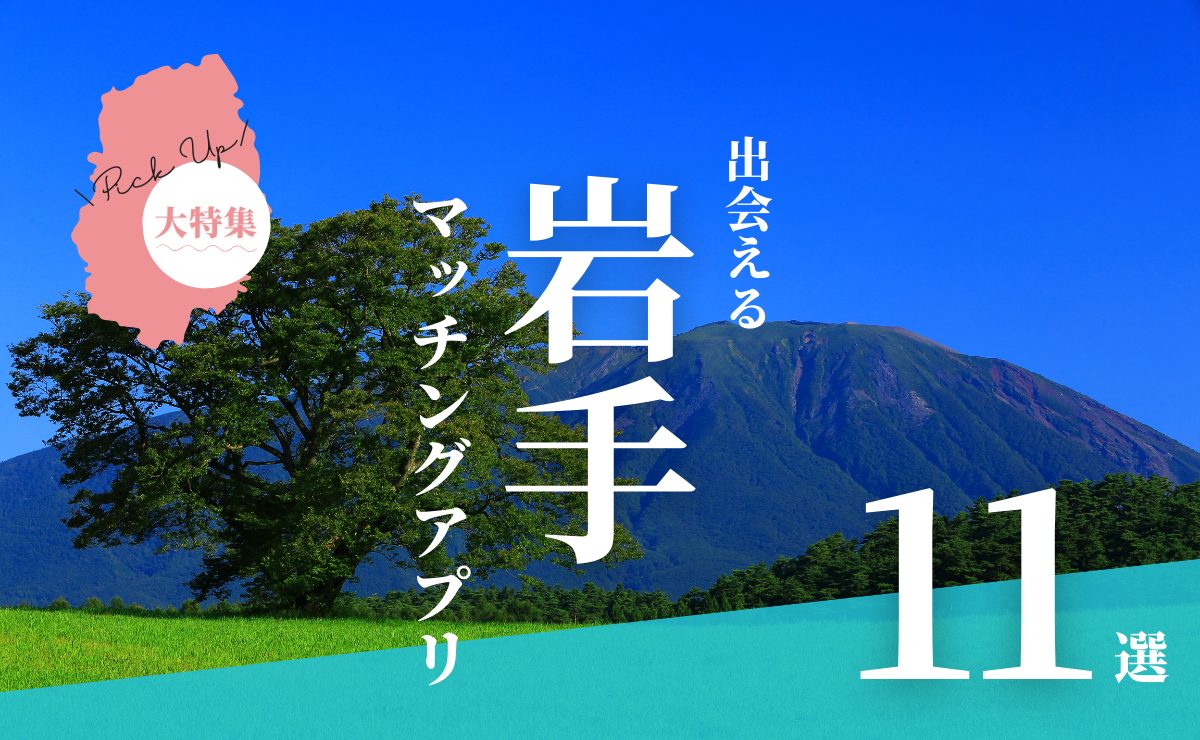 岩手で出会えるマッチングアプリ11選！年代別におすすめアプリを紹介