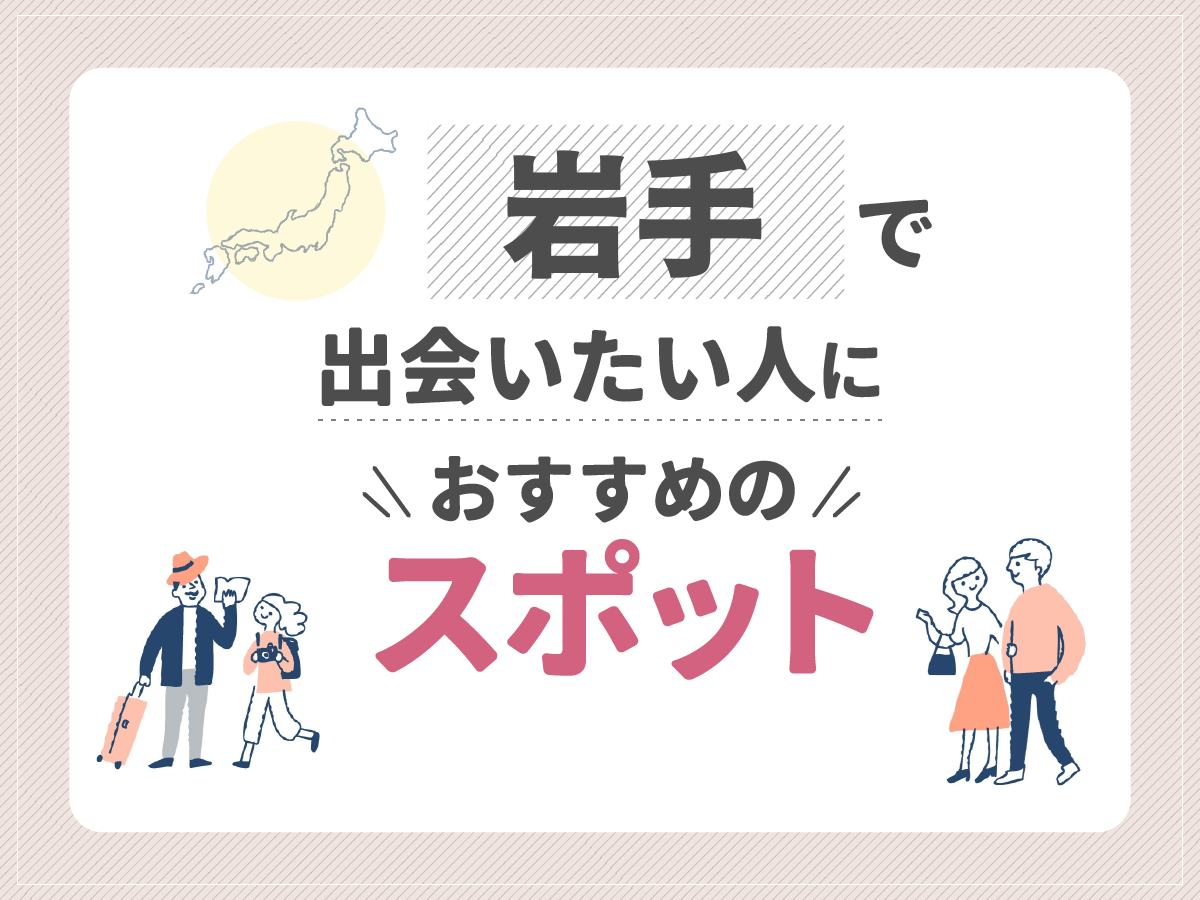 岩手で出会いたい人におすすめのスポット