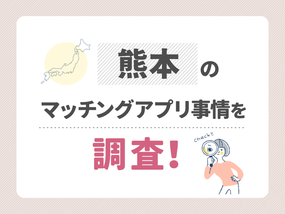 熊本のマッチングアプリ事情を調査！