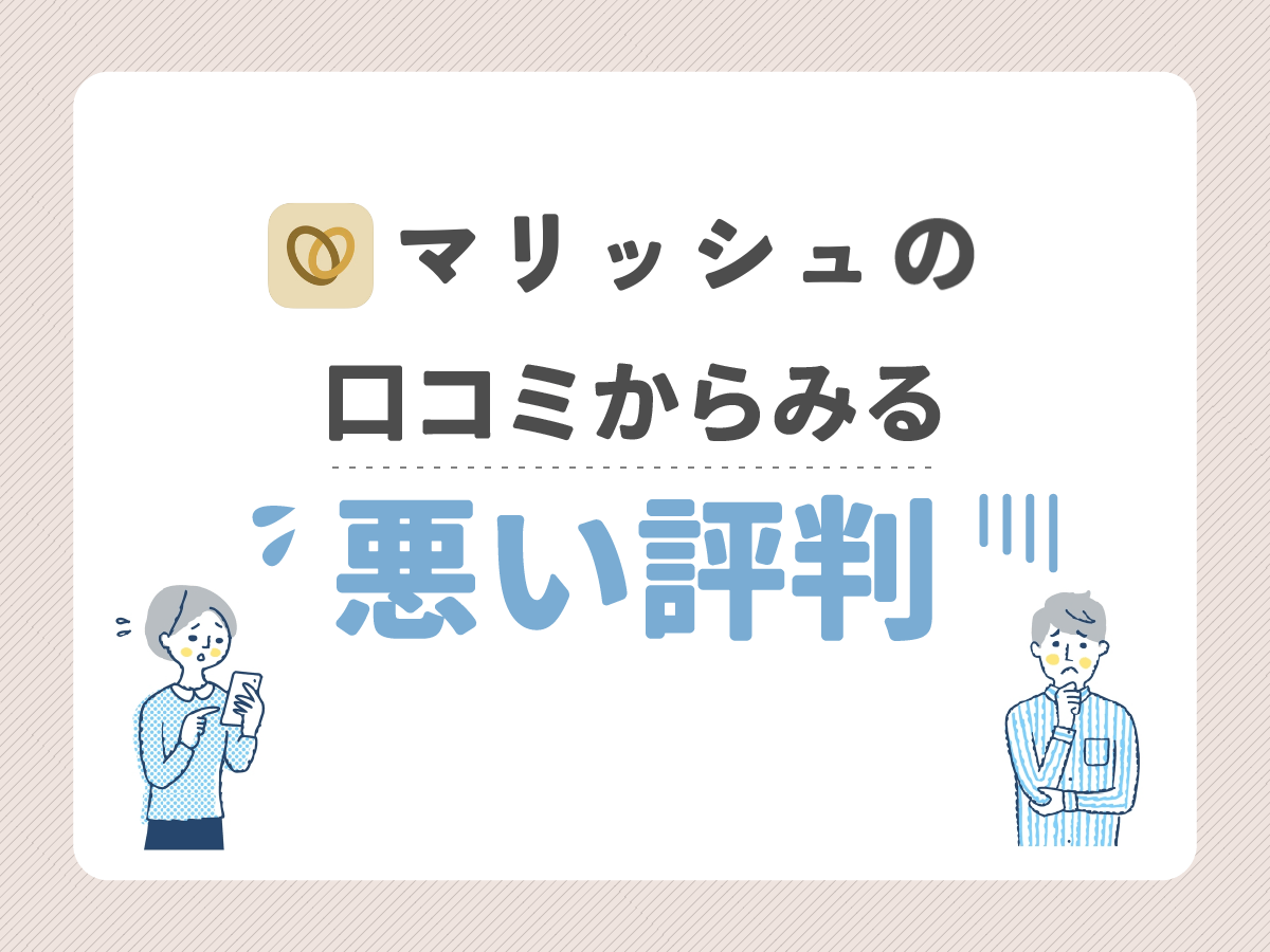 マリッシュの口コミからみる悪い評判