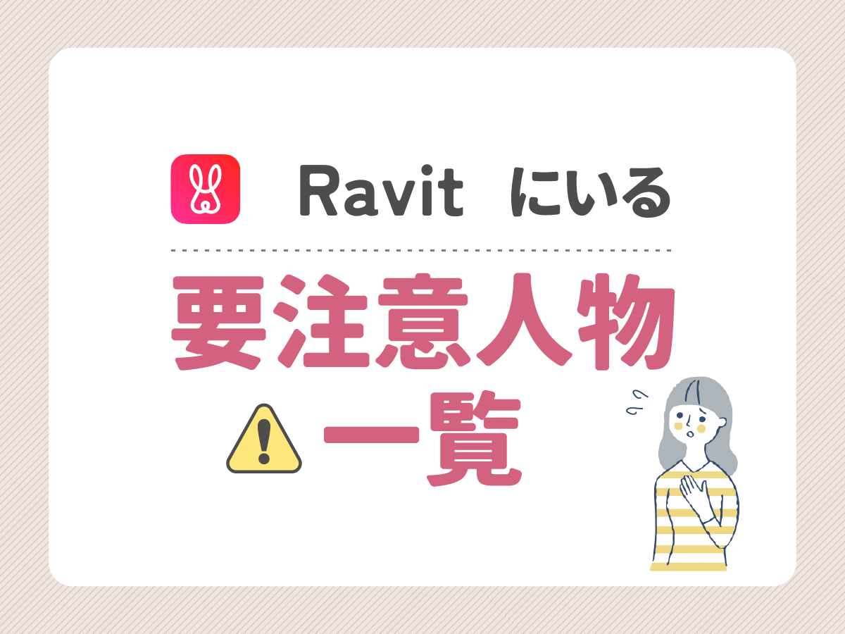 ravitにいる要注意人物一覧