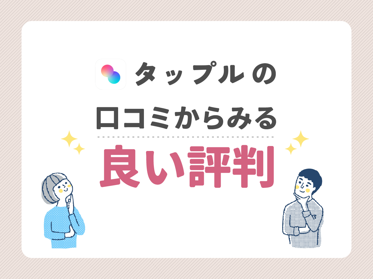 タップル(tapple)の口コミ評価