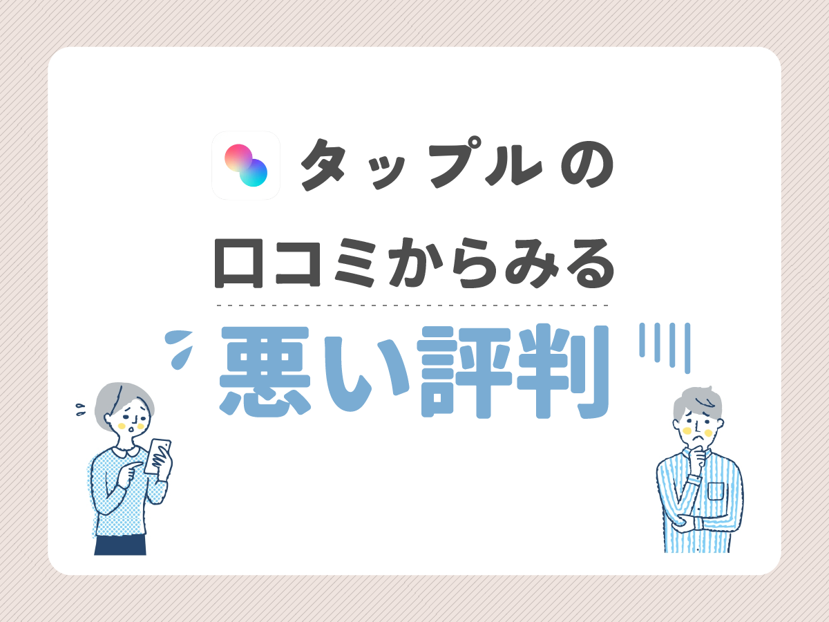 タップル(tapple)の口コミからみる悪い評判