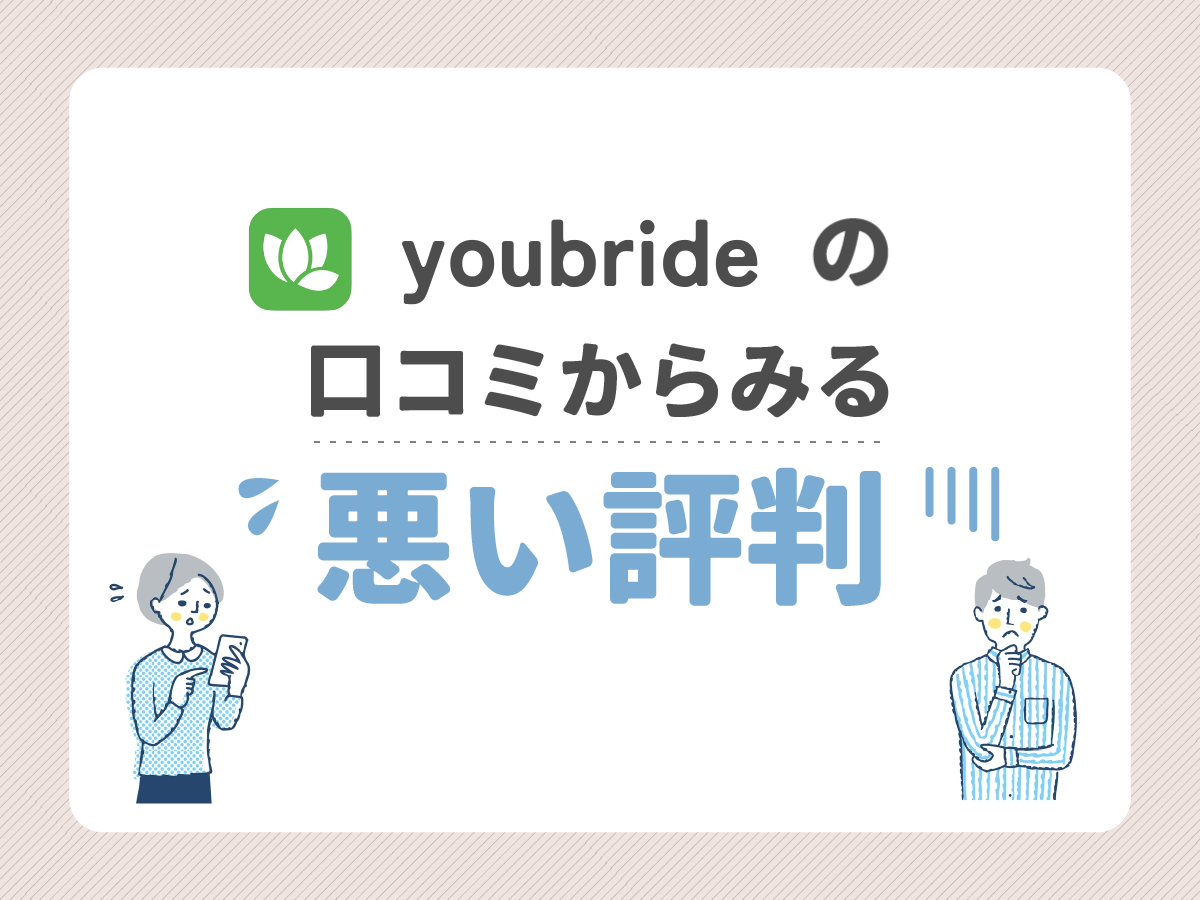 youbrideの口コミからみる悪い評判