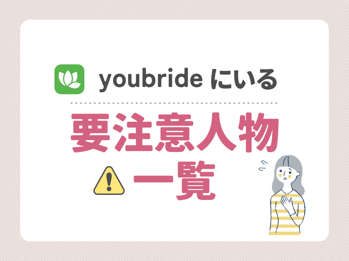 youbrideにいる要注意人物一覧