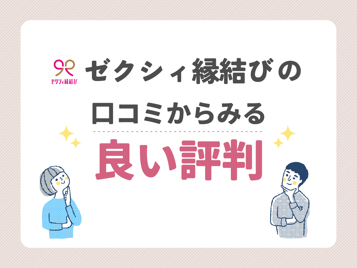 ゼクシィ縁結びの口コミからみる良い評判