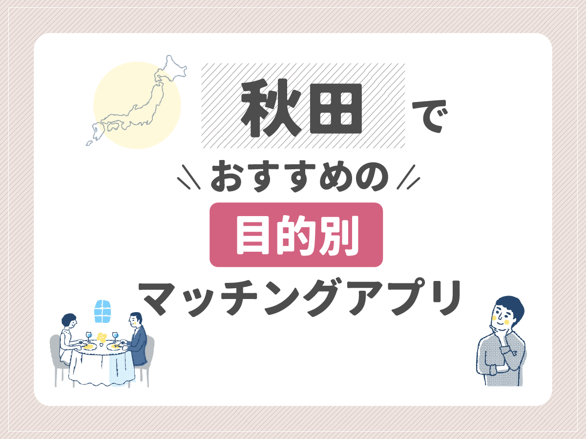 【目的別】秋田でおすすめのマッチングアプリ