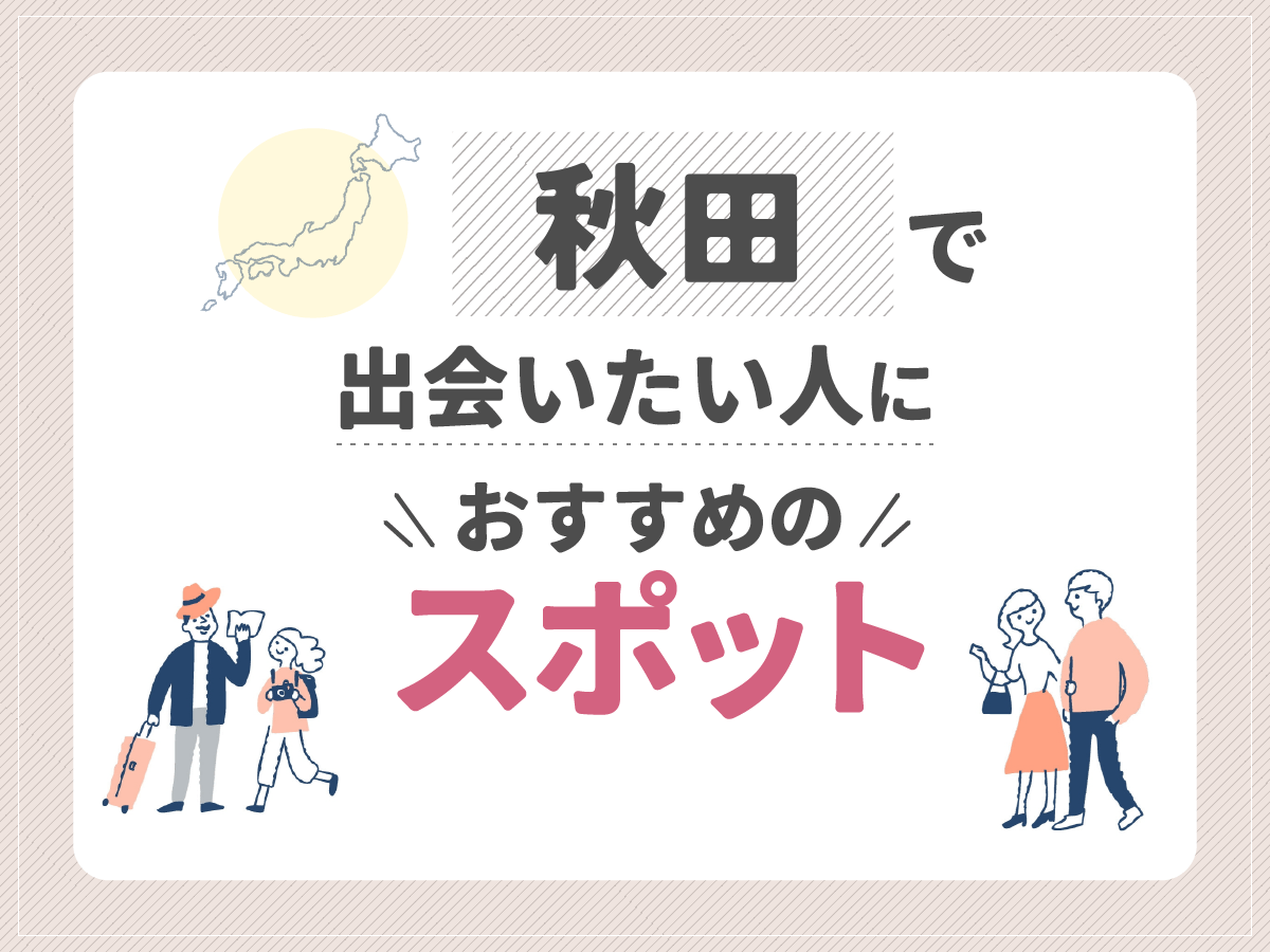 秋田で出会いたい人におすすめのスポット