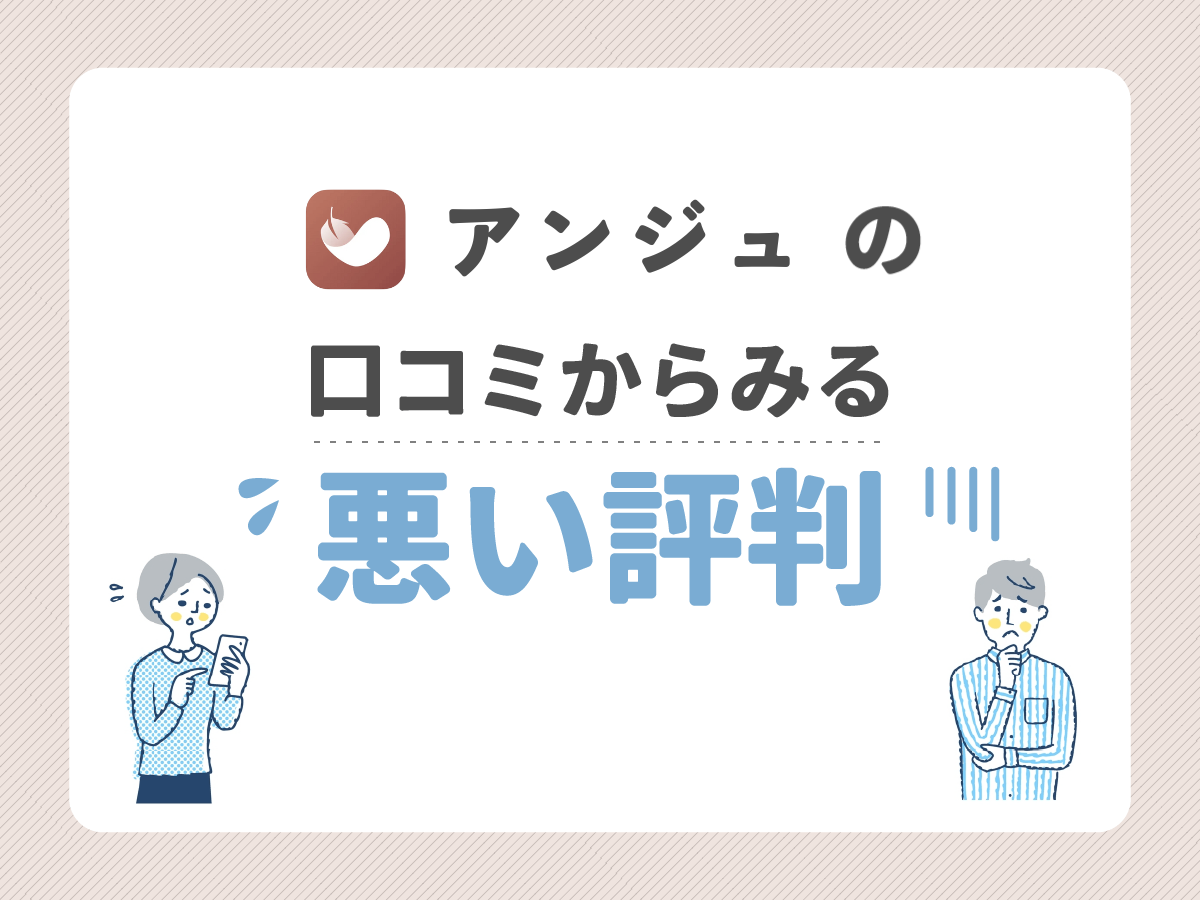 アンジュの口コミからみる悪い評判