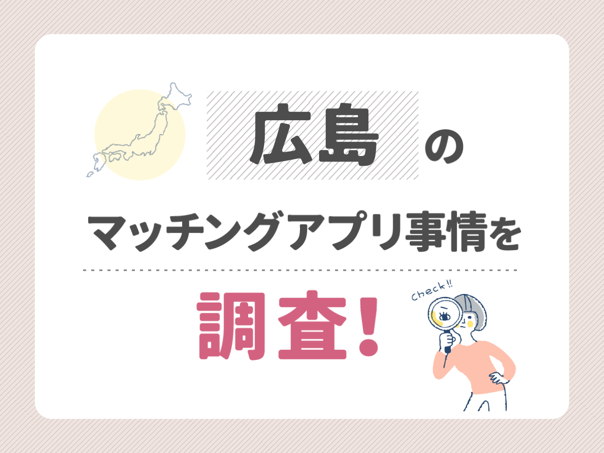 広島のマッチングアプリ事情を調査