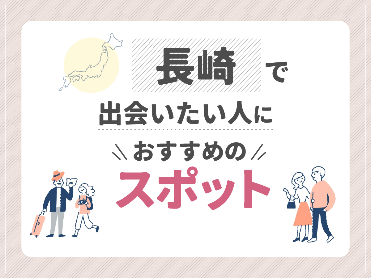 長崎で出会いたい人におすすめのスポット