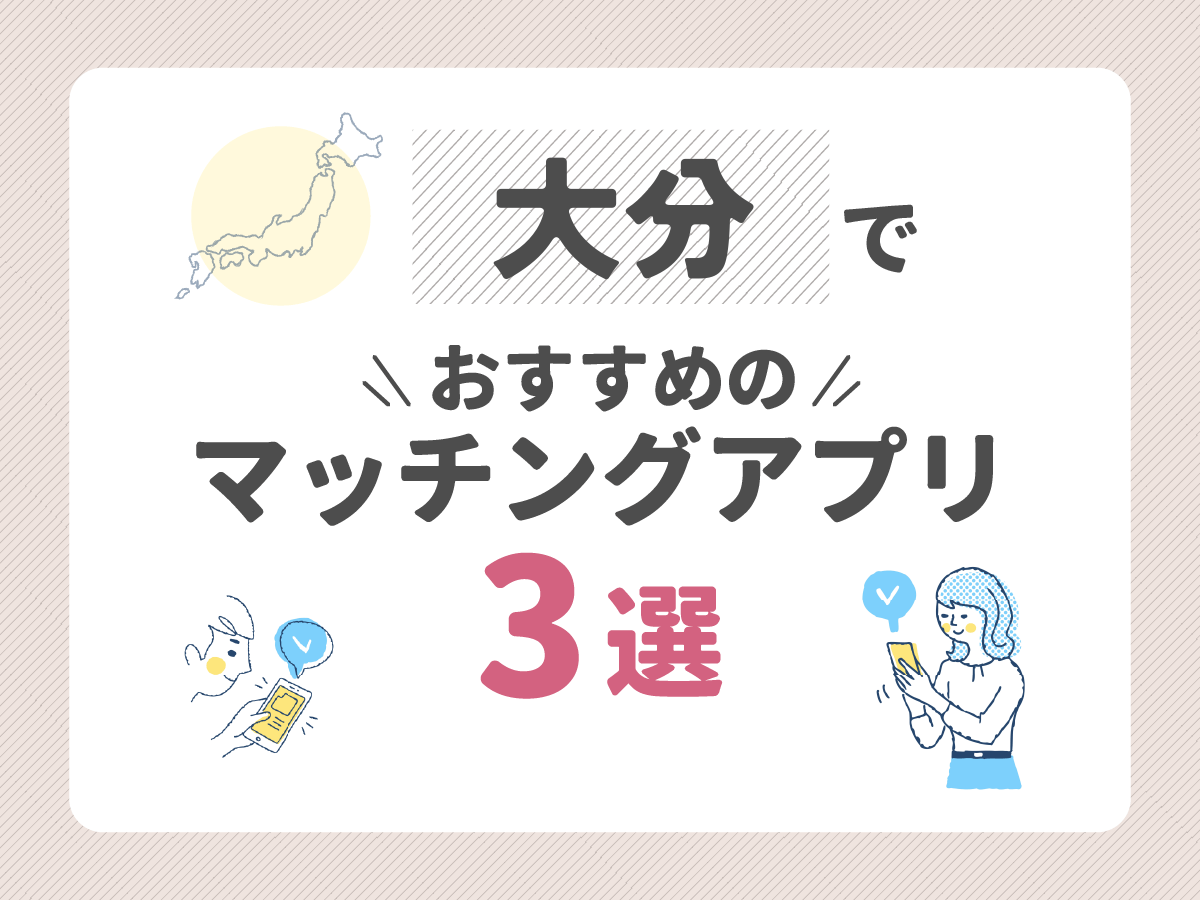 大分でおすすめのマッチングアプリ３選