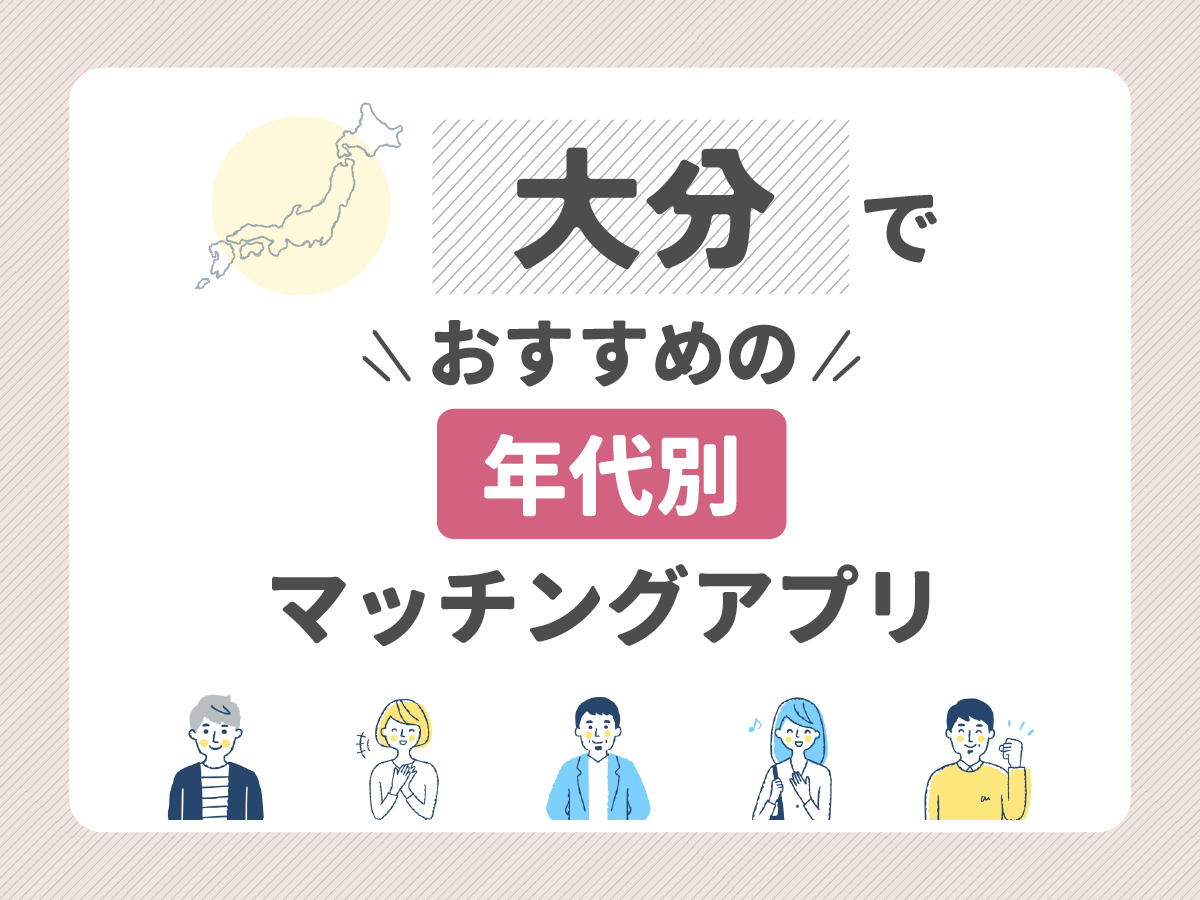 【年代別】大分でおすすめのマッチングアプリ