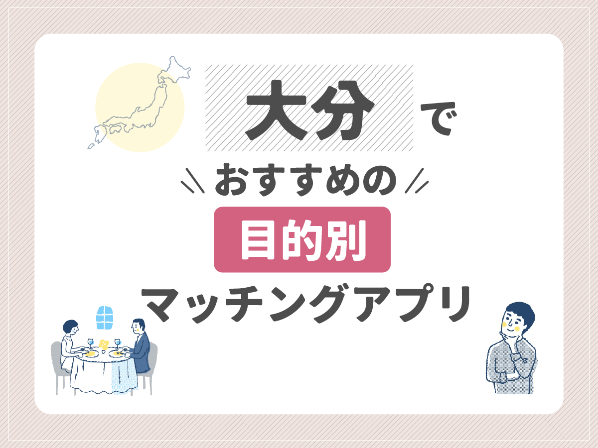 【目的別】大分でおすすめのマッチングアプリ