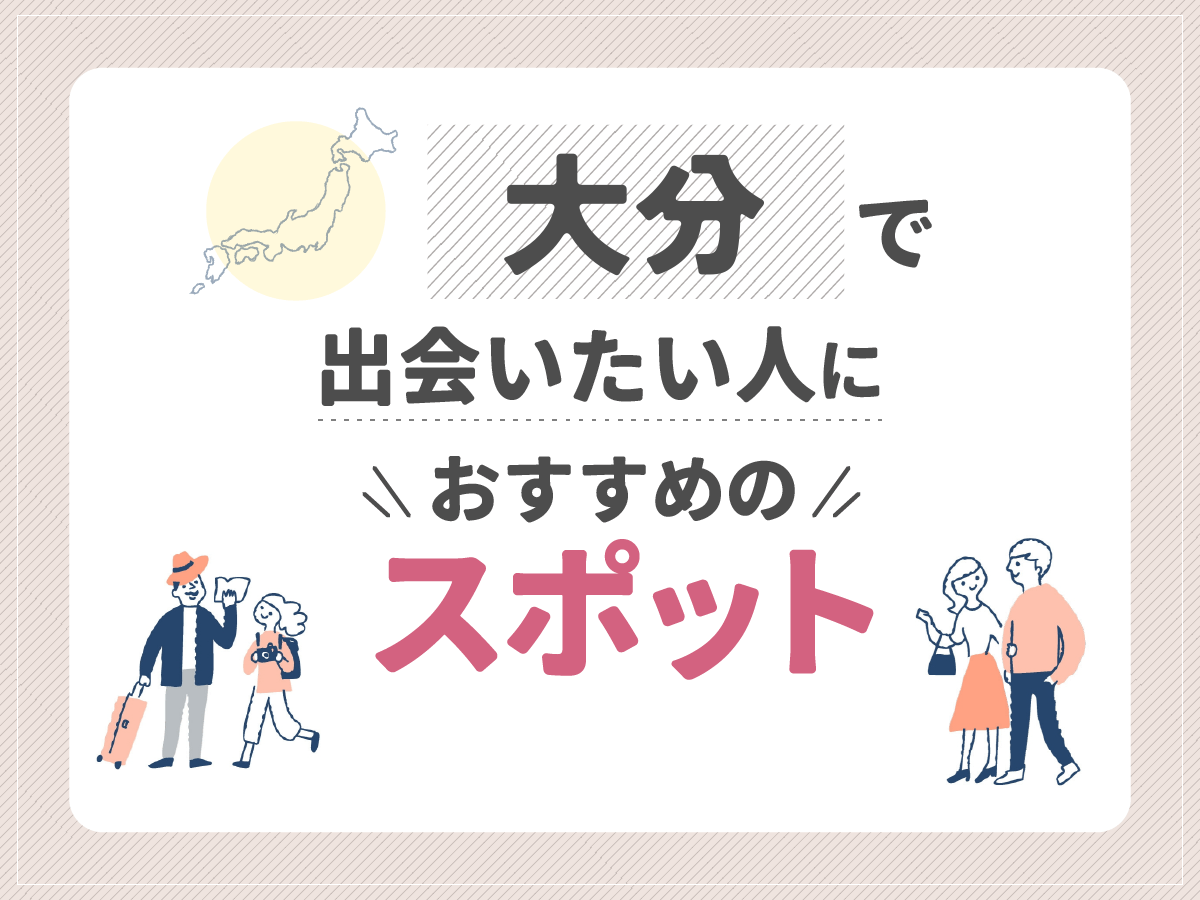 大分で出会いたい人におすすめのスポット