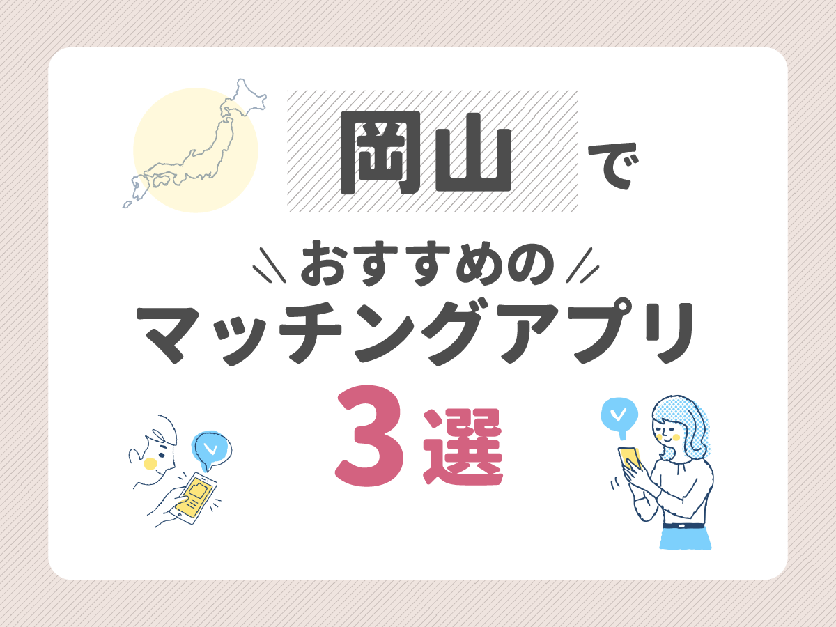 岡山でおすすめのマッチングアプリ3選