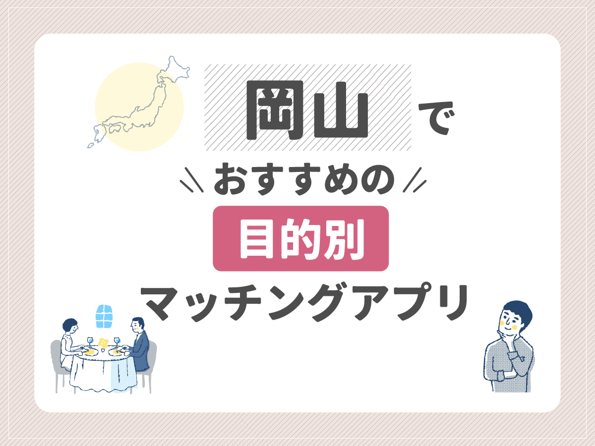 【目的別】岡山でおすすめのマッチングアプリ