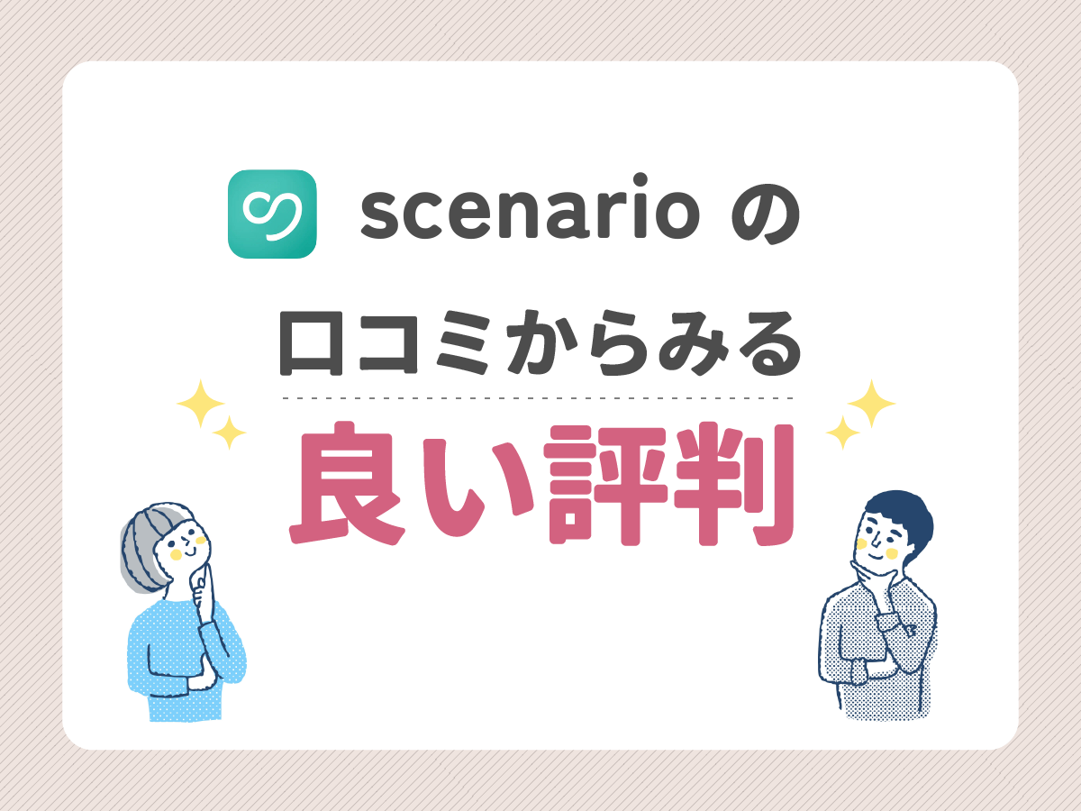 scenarioの口コミからみる良い評判