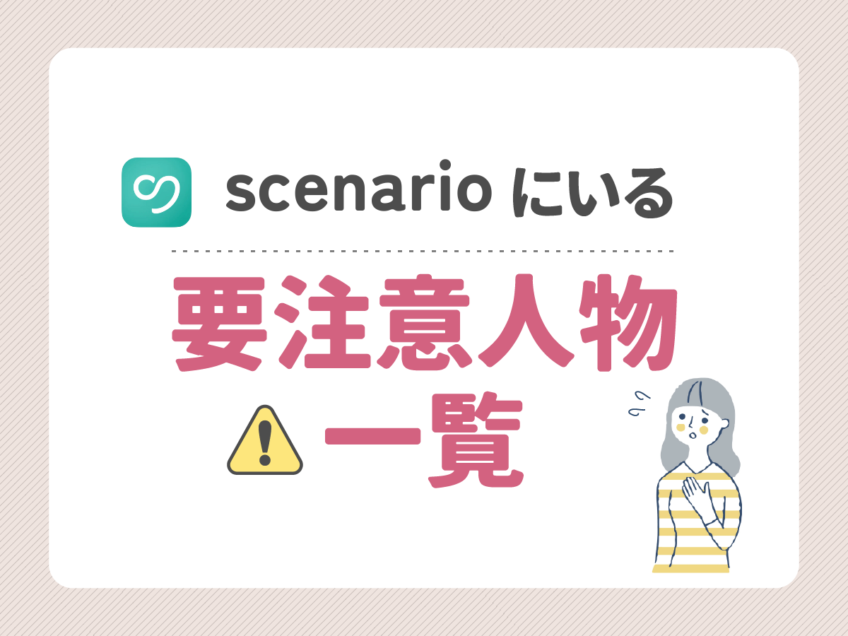 scenarioにいる要注意人物一覧