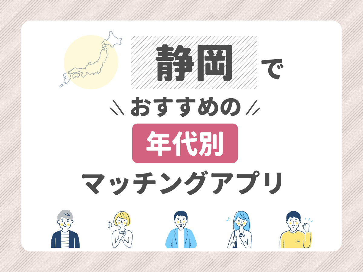 【年代別】静岡でおすすめのマッチングアプリ