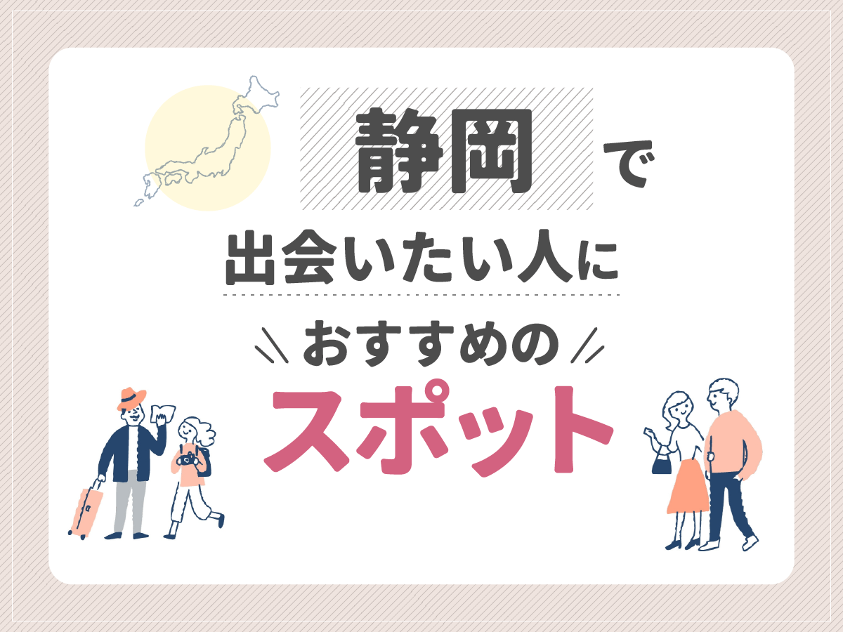 静岡で出会いたい人におすすめのスポット