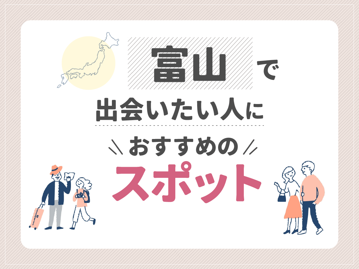 富山で出会いたい人におすすめのスポット